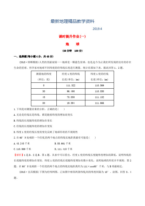 最新高考地理一轮复习 区域地理 课时提升作业(一)1.1 地球