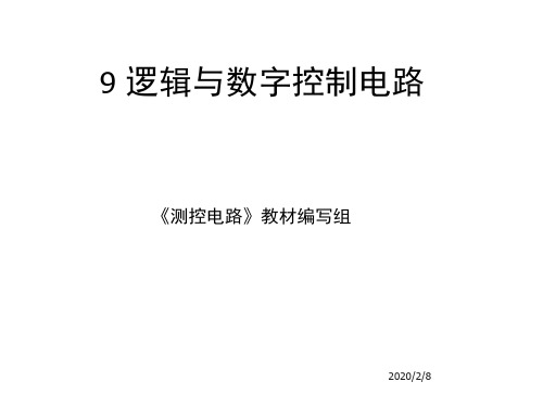 测控电路第9章 逻辑与数字控制电路