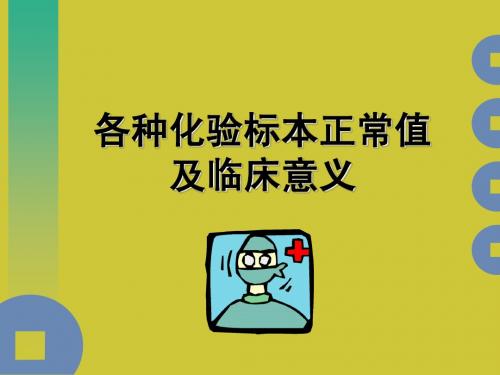 各种化验标本正常值及临床意义