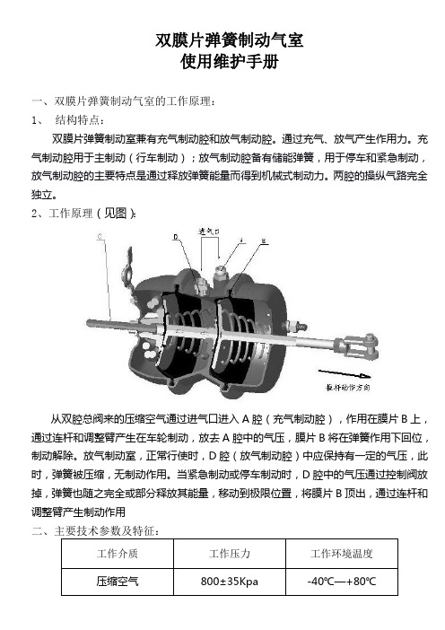 双膜片弹簧制动气室使用维护手册