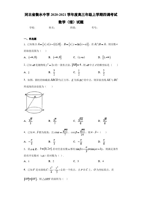 河北省衡水中学2020-2021学年度高三年级上学期四调考试数学(理)试题