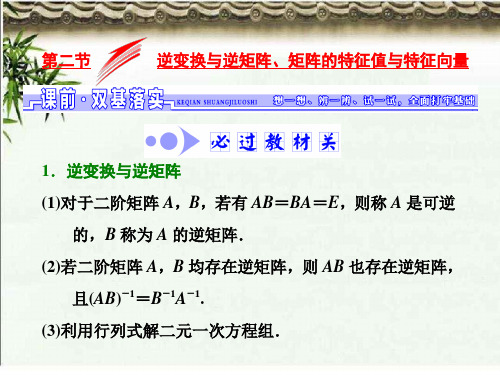 江苏理数-选修4-2--矩阵与变换-第二节--逆变换与逆矩阵、矩阵的特征值与特征向量