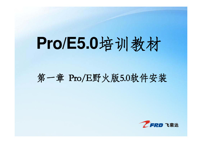 第一章  ProE5.0安装讲解