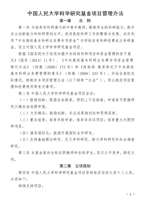 中国人民大学科学研究基金项目管理办法