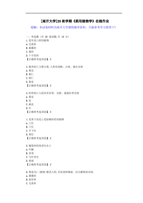 [南开大学]20秋学期《药用植物学》在线作业试卷-辅导答案1