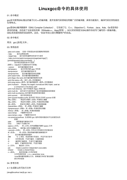 Linuxgcc命令的具体使用