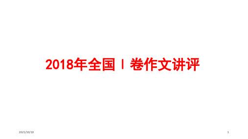 2018年新课标卷1作文讲评