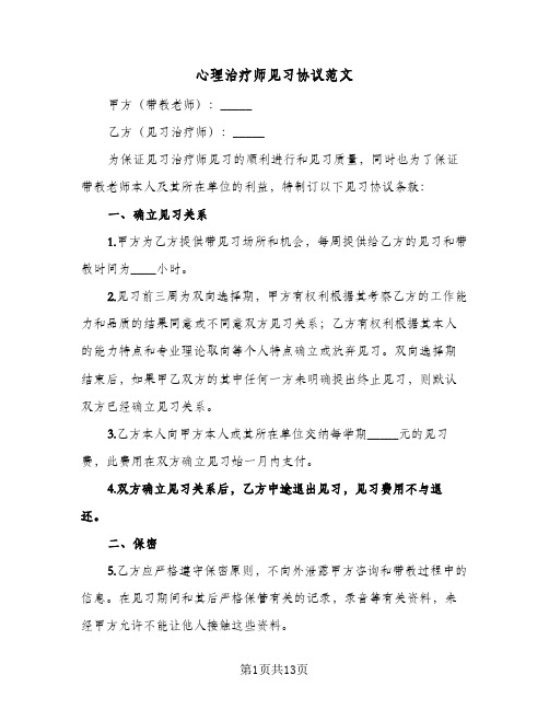 心理治疗师见习协议范文(五篇)