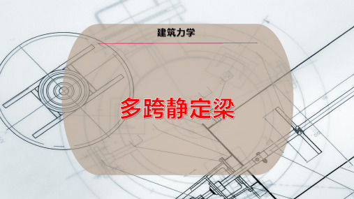 多跨静定梁