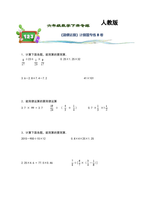 【计算题专项练习】精编人教版六年级数学下册《简便运算》B卷专练(含答案与解析)