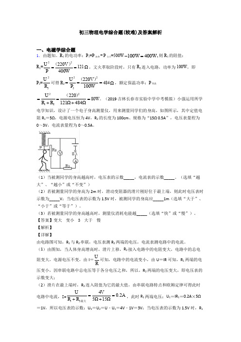 初三物理电学综合题(较难)及答案解析