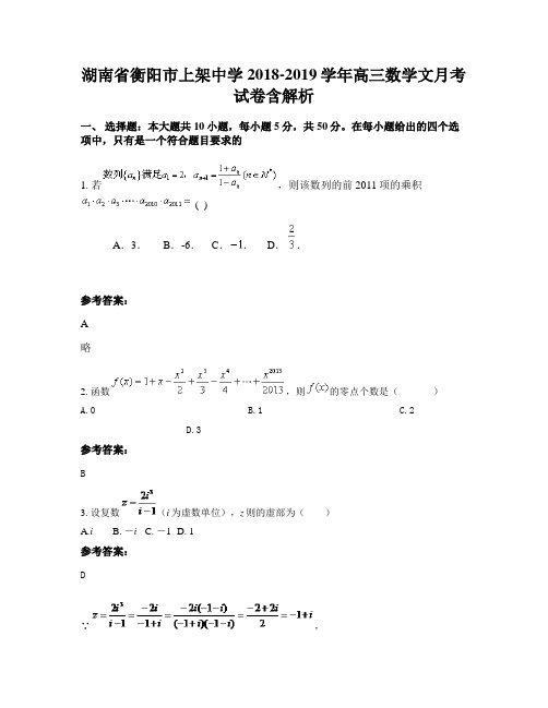 湖南省衡阳市上架中学2018-2019学年高三数学文月考试卷含解析