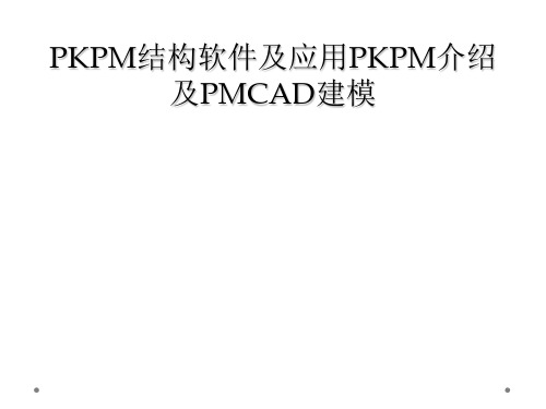 PKPM结构软件及应用PKPM介绍及PMCAD建模