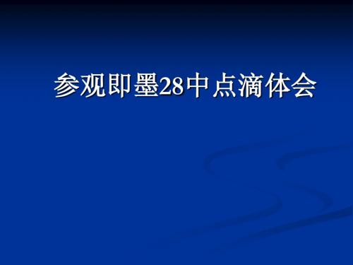 即墨28中参观体会(文科)