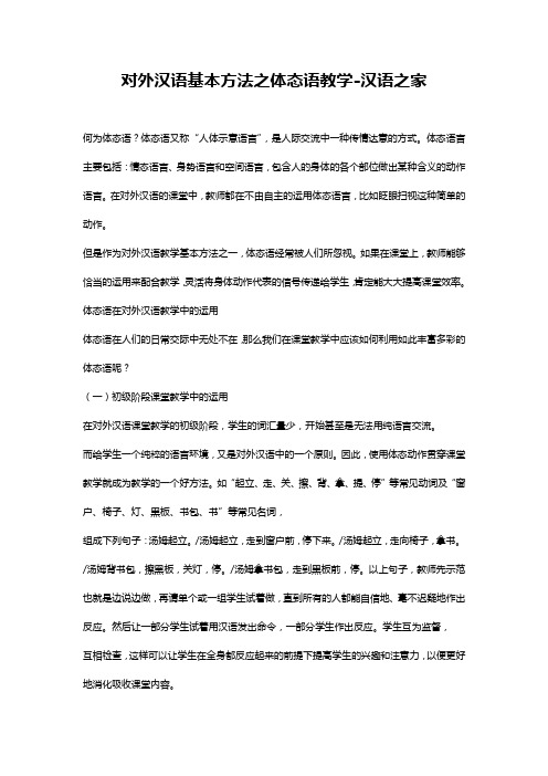 对外汉语基本方法之体态语教学-汉语之家