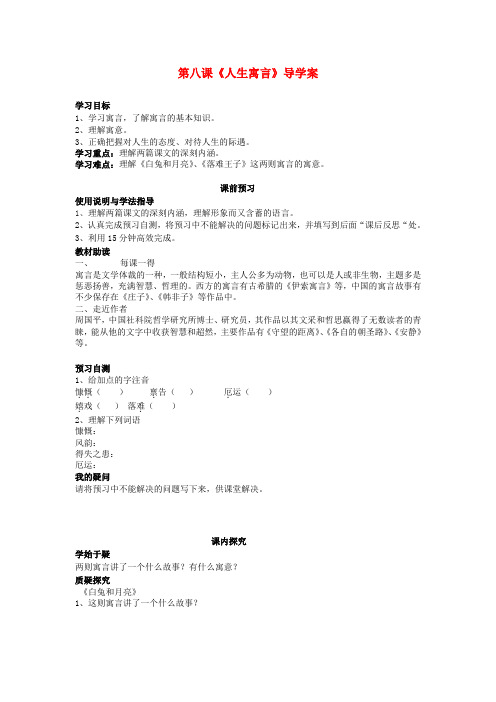 四川省岳池县第一中学七年级语文上册 第八课《人生寓言》导学案(无答案) 新人教版