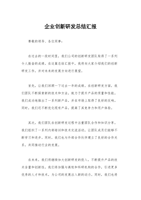 企业创新研发总结汇报