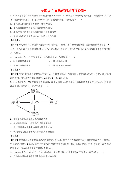 三年高考2016_2018高考生物试题分项版解析专题14生态系统和生态环境的保护有解析