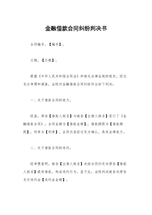 金融借款合同纠纷判决书