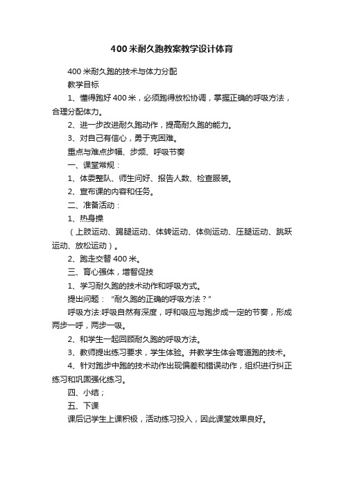 400米耐久跑教案教学设计体育