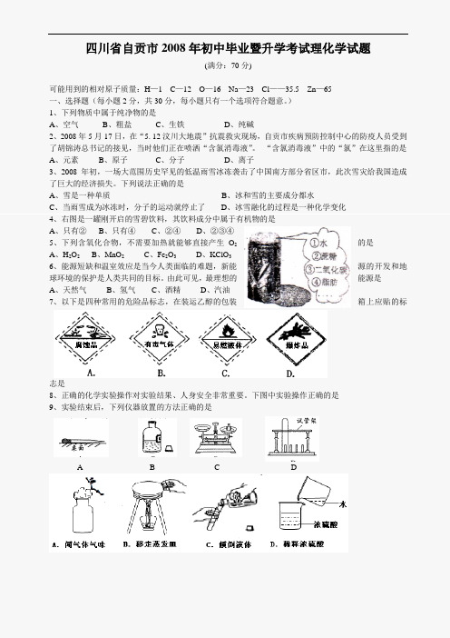 2008年自贡市中考题及答案
