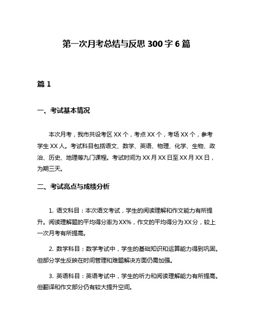 第一次月考总结与反思300字6篇