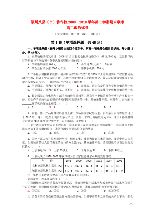 福建省福州八县(市)协作校0910高二政治下学期期末联考新人教版