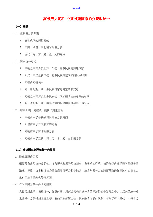 高考历史复习 中国封建国家的分裂和统一