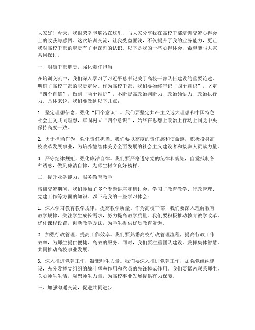 高校干部培训交流心得会发言稿