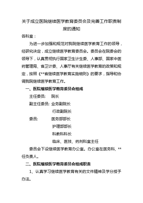 医院继续医学教育委员会及完善工作职责制度的通知