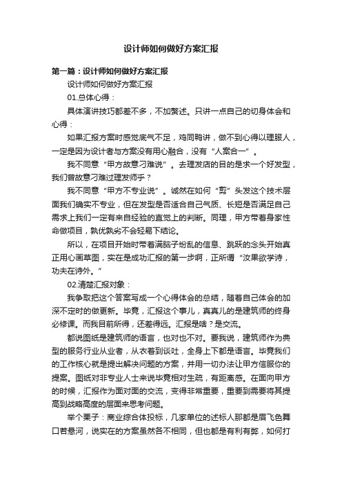 设计师如何做好方案汇报