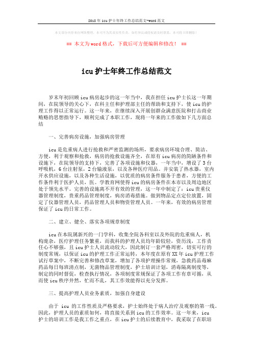 2018年icu护士年终工作总结范文-word范文 (2页)