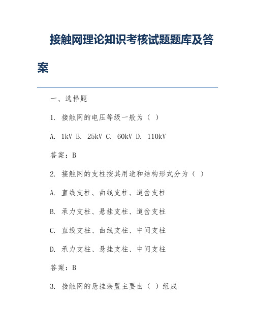 接触网理论知识考核试题题库及答案