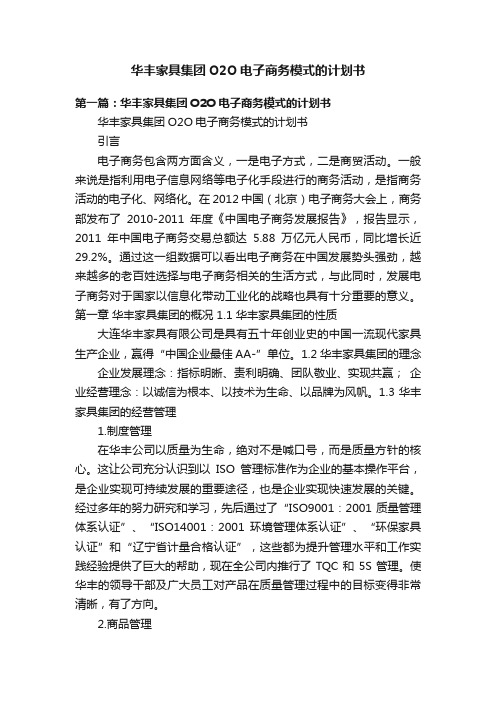 华丰家具集团O2O电子商务模式的计划书