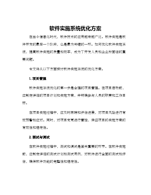 软件实施系统优化方案