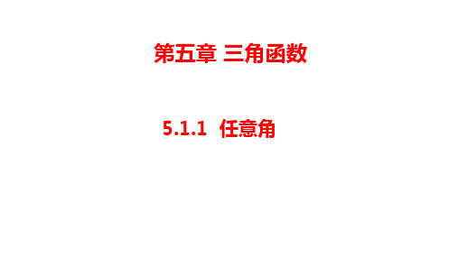 2020-2021学年数学新教材人教A版必修第一册 5.1 任意角和弧度制 课件 (1)