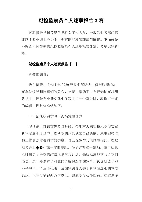 纪检监察员个人述职报告3篇.doc