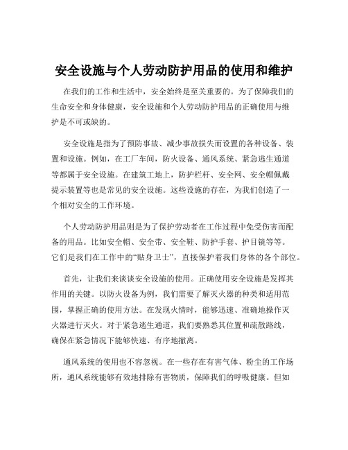 安全设施与个人劳动防护用品的使用和维护