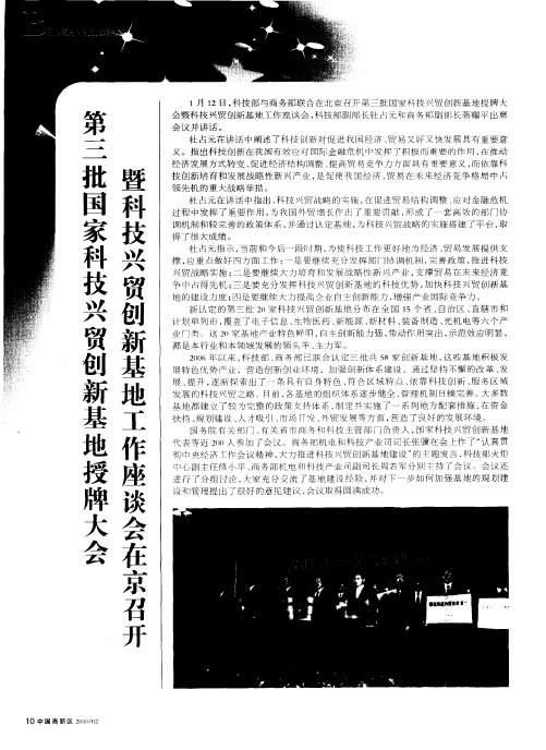 第三批国家科技兴贸创新基地授牌大会暨科技兴贸创新基地工作座谈会在京召开