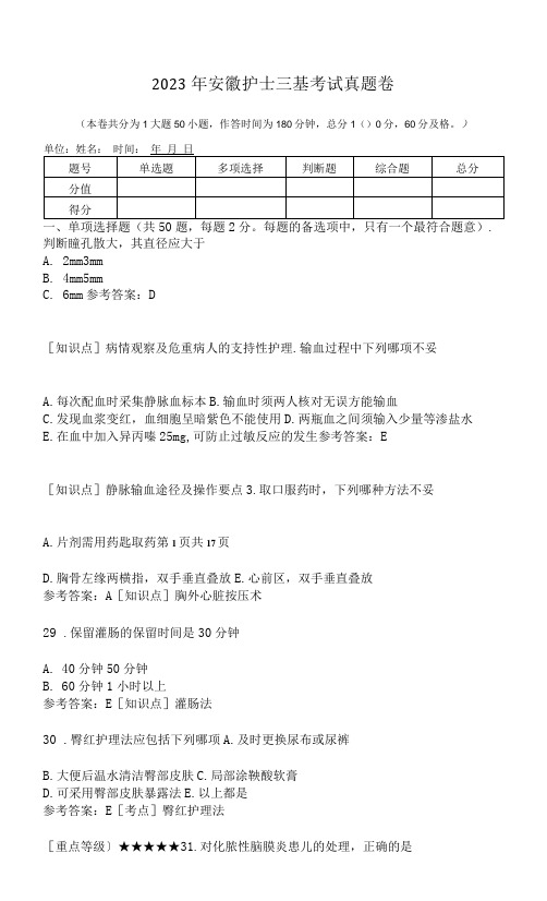 2023年安徽护士三基考试真题卷(含答案)M3D6