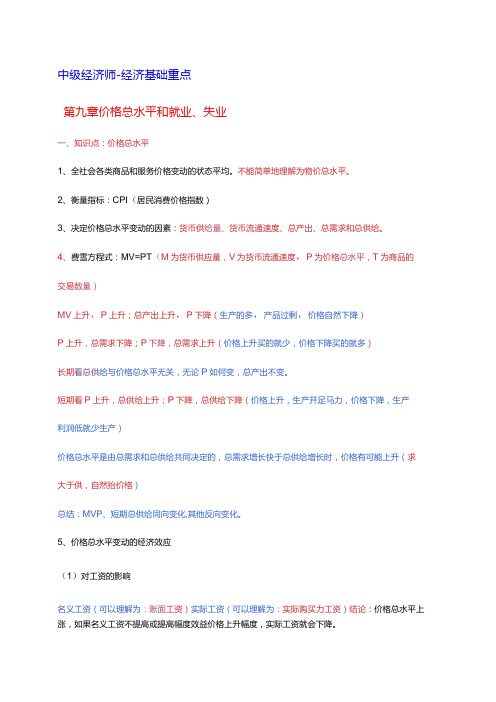 2024年中级经济基础 第九章 价格总水平和就业、失业 重点