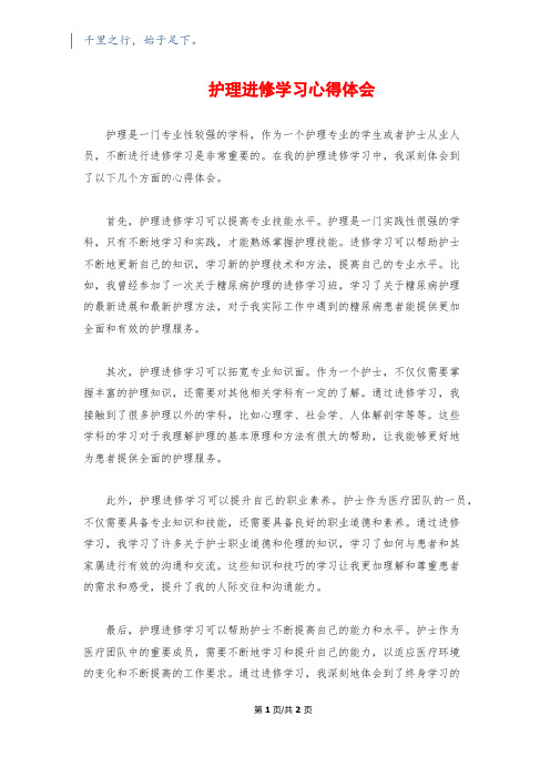 护理进修学习心得体会