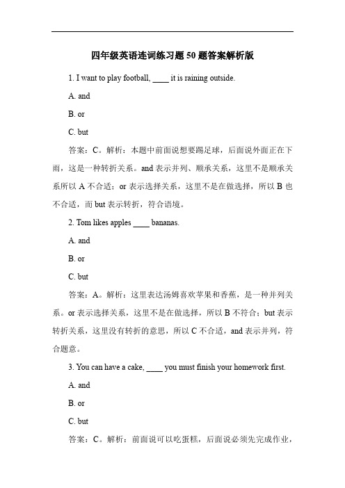 四年级英语连词练习题50题答案解析版