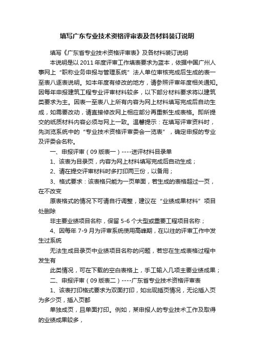 填写广东专业技术资格评审表及各材料装订说明