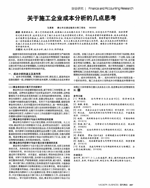 关于施工企业成本分析的几点思考