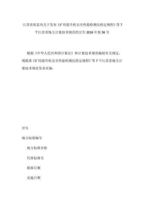 江苏省质监局关于发布《矿用提升机安全性能检测仪检定规程》等7个江苏省地方计量技术规范的公告 2016年第36