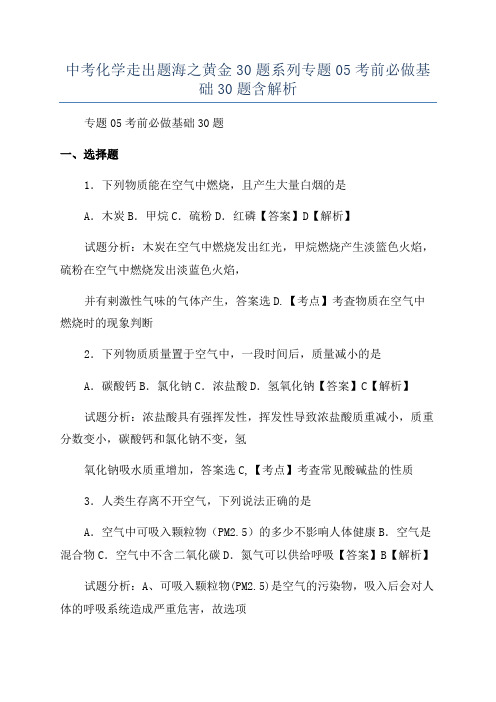 中考化学走出题海之黄金30题系列专题05考前必做基础30题含解析