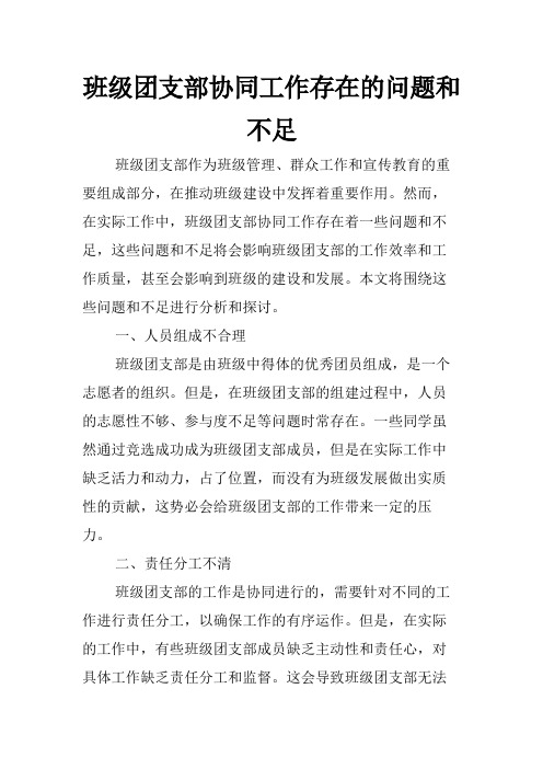 班级团支部协同工作存在的问题和不足