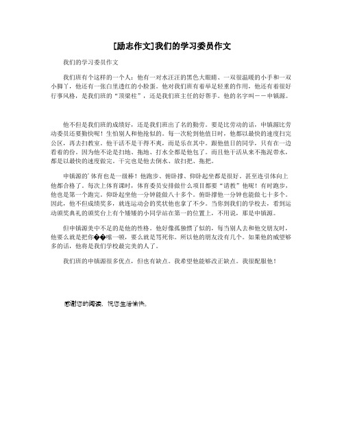 [励志作文]我们的学习委员作文