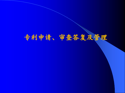 专利申请答复审查意见撰写精品PPT课件